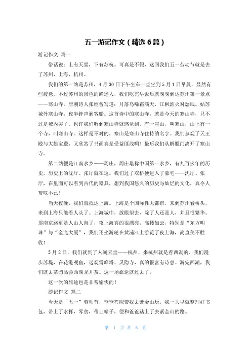 五一游记作文(精选6篇)