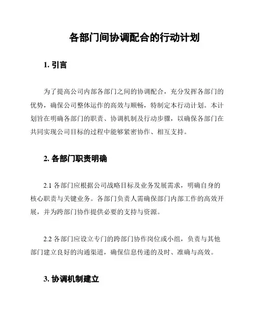 各部门间协调配合的行动计划