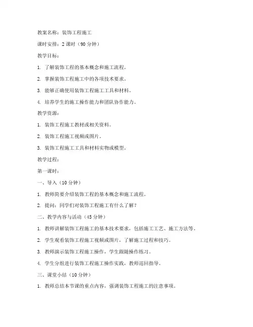 装饰工程施工教案