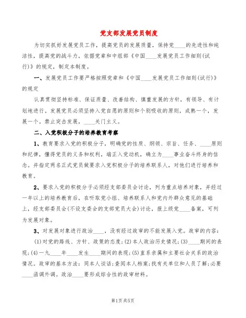 党支部发展党员制度(2篇)
