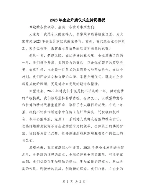 2023年企业升旗仪式主持词模板