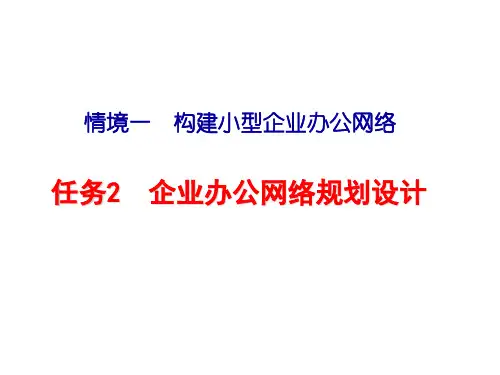 企业办公网络规划设计.