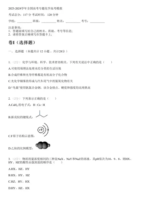 2023-2024学年全国高中高考专题化学人教版高考模拟(含解析)