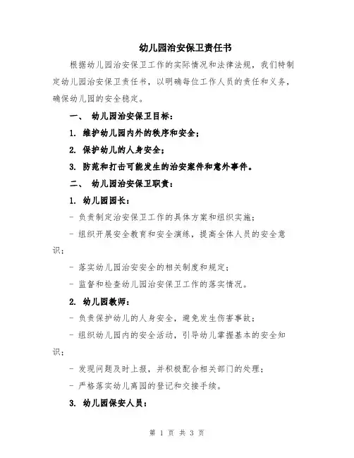 幼儿园治安保卫责任书