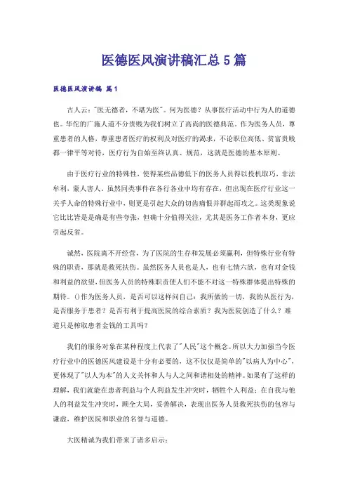 医德医风演讲稿汇总5篇