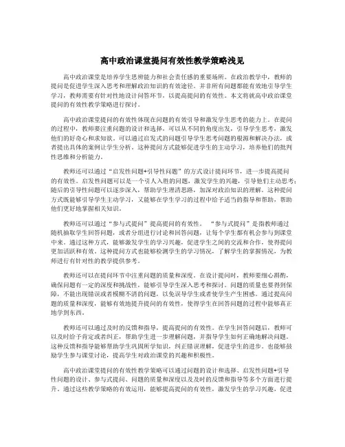 高中政治课堂提问有效性教学策略浅见