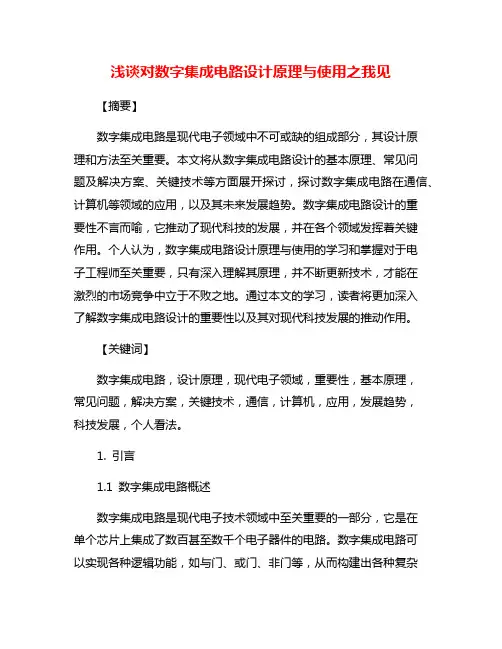 浅谈对数字集成电路设计原理与使用之我见