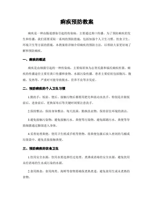 痢疾预防教案
