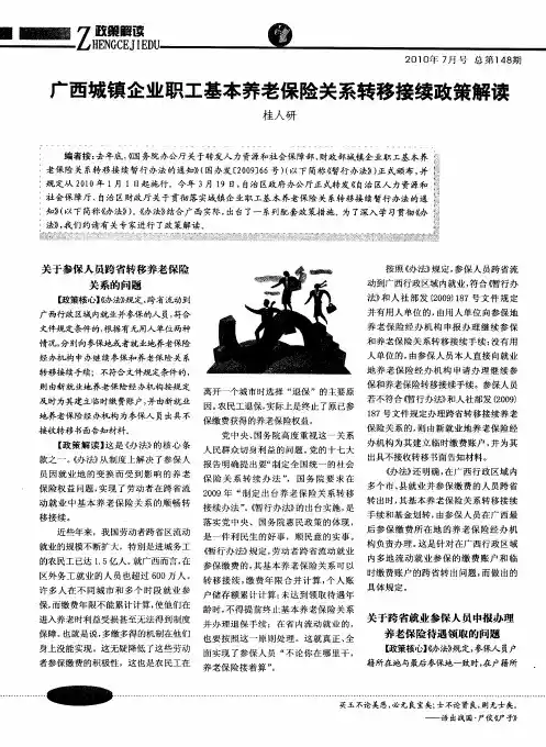 广西城镇企业职工基本养老保险关系转移接续政策解读