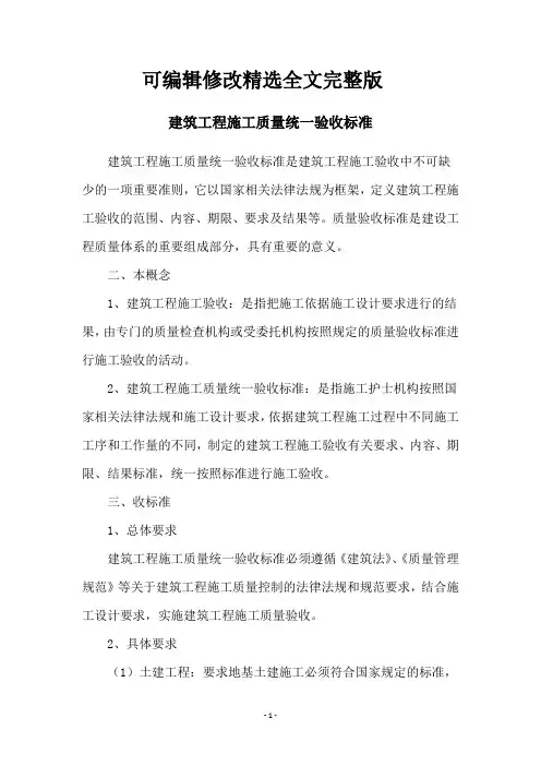 建筑工程施工质量统一验收标准【可编辑全文】