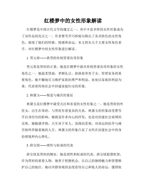 红楼梦中的女性形象解读