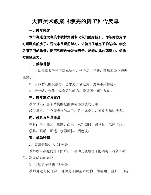 大班美术教案《漂亮的房子》含反思
