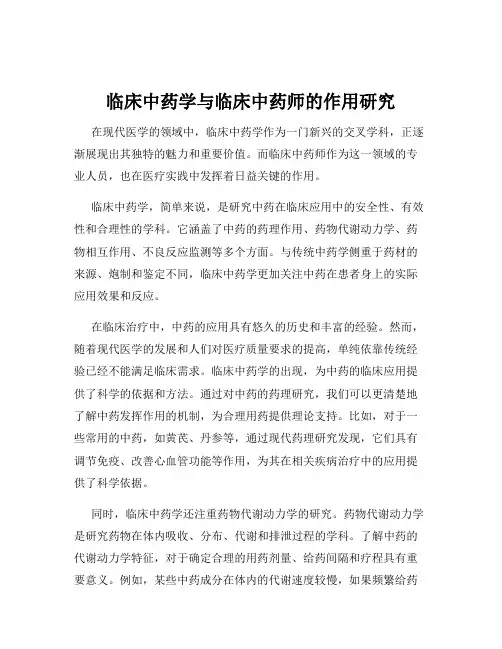 临床中药学与临床中药师的作用研究