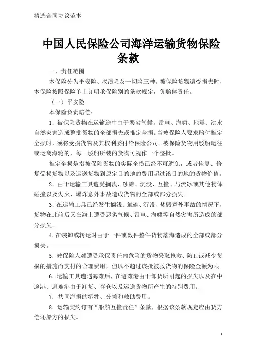 中国人民保险公司海洋运输货物保险条款