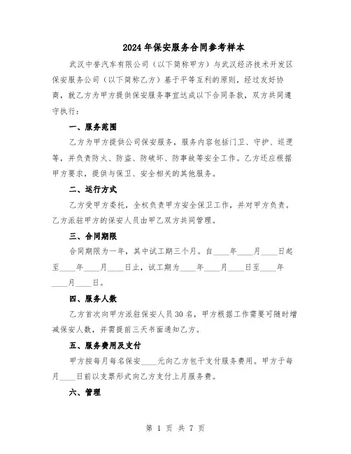 2024年保安服务合同参考样本（3篇）
