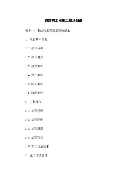 钢结构工程施工现场记录