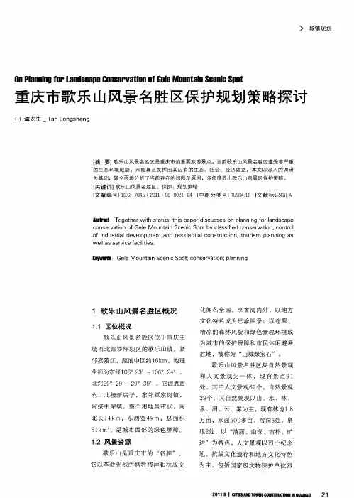 重庆市歌乐山风景名胜区保护规划策略探讨