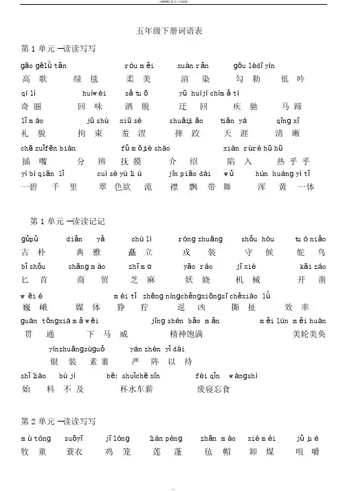 人教版五年级语文下册词语表