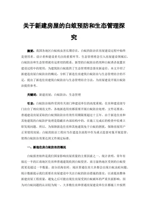 关于新建房屋的白蚁预防和生态管理探究