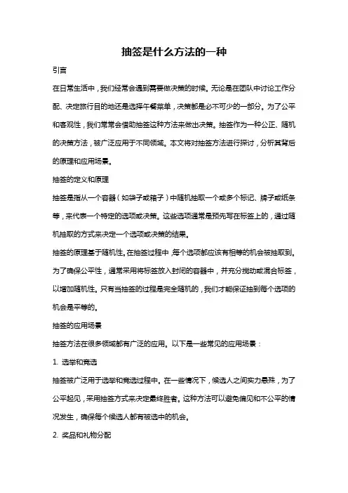 抽签是什么方法的一种