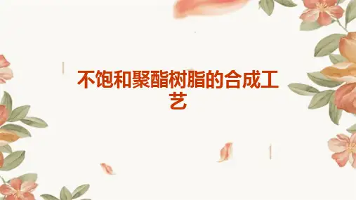 不饱和聚酯树脂的合成工艺