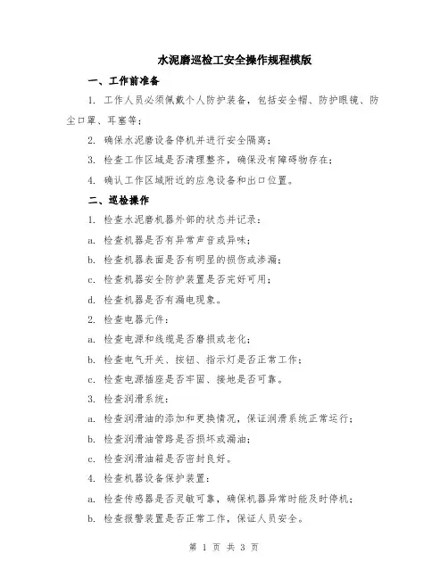 水泥磨巡检工安全操作规程模版