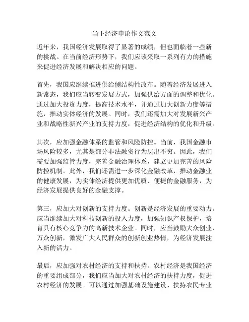 当下经济申论作文范文