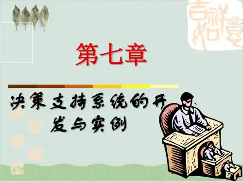 决策支持系统的开发与实例PPT课件( 71页)