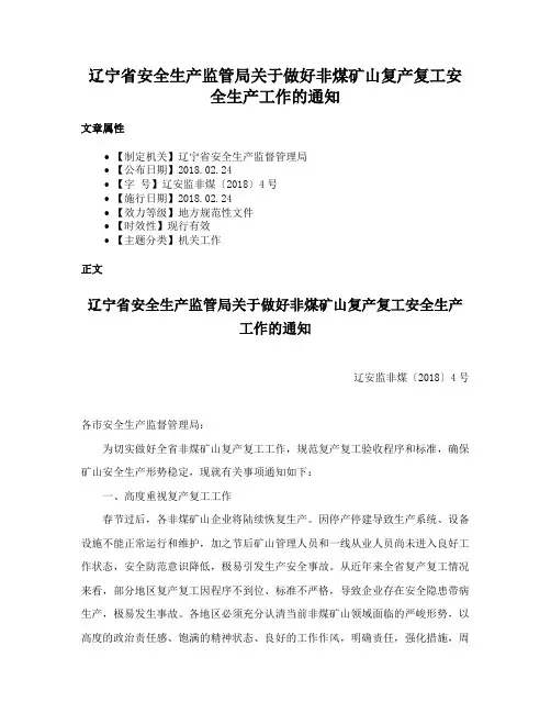 辽宁省安全生产监管局关于做好非煤矿山复产复工安全生产工作的通知