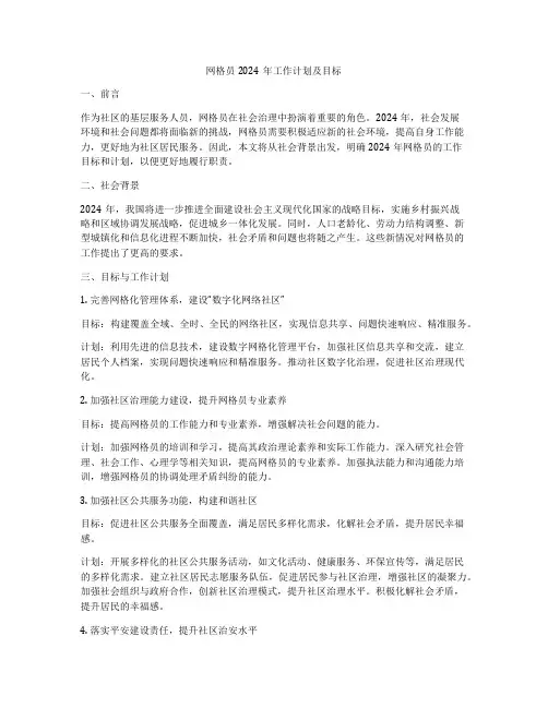 网格员2024年工作计划及目标