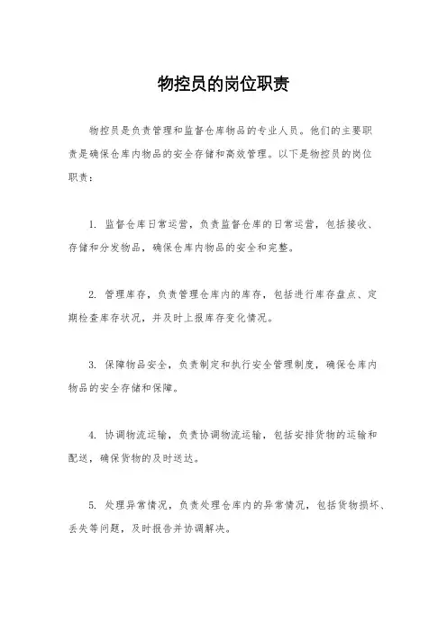 物控员的岗位职责