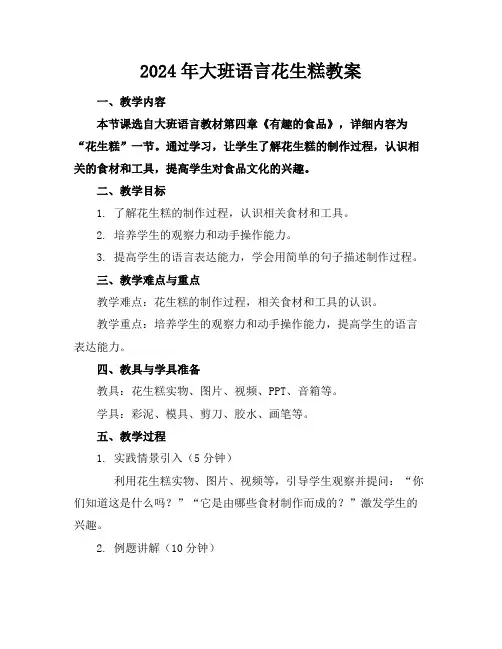 2024年大班语言花生糕教案