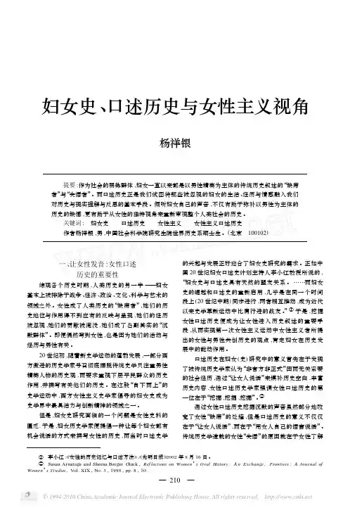 口述历史与女性主义视角