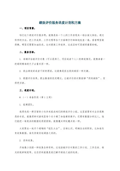 绩效评价服务进度计划和方案