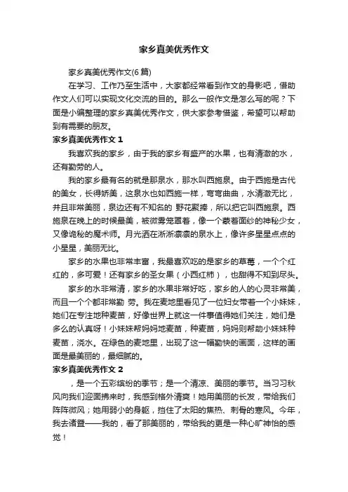 家乡真美优秀作文（6篇）