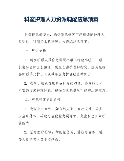 科室护理人力资源调配应急预案