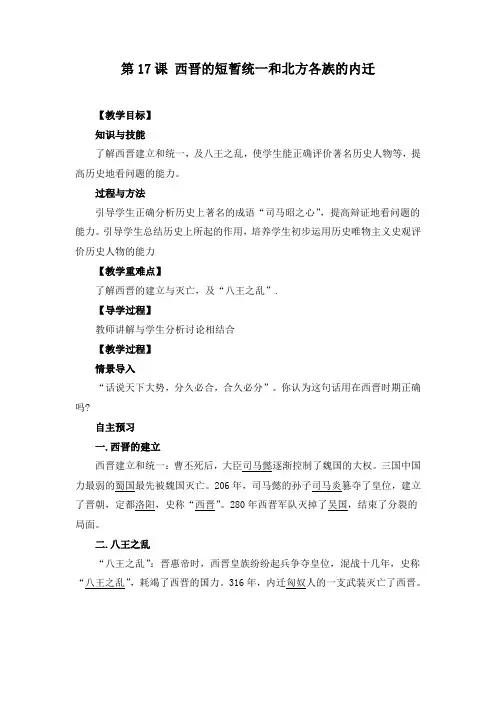 《第17课 西晋的短暂统一和北方各族的内迁》教案(附学案)