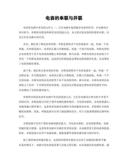 电容的串联与并联
