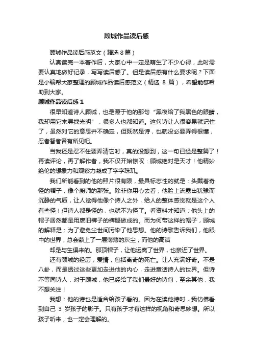 顾城作品读后感范文（精选8篇）