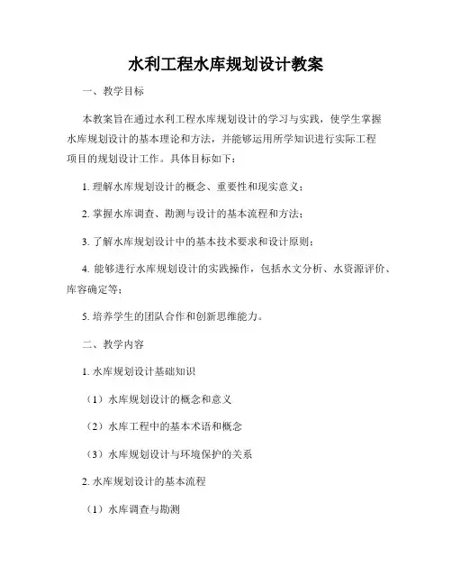 水利工程水库规划设计教案