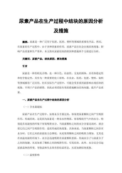 尿素产品在生产过程中结块的原因分析及措施