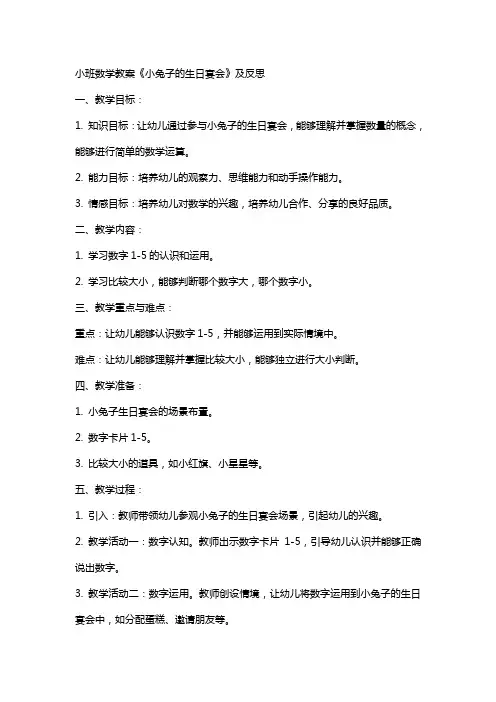 小班数学教案《小兔子的生日宴会》及反思