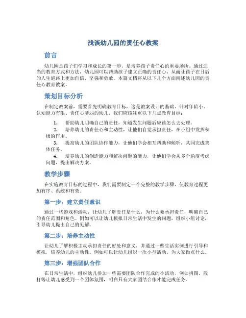 浅谈幼儿园的责任心教案