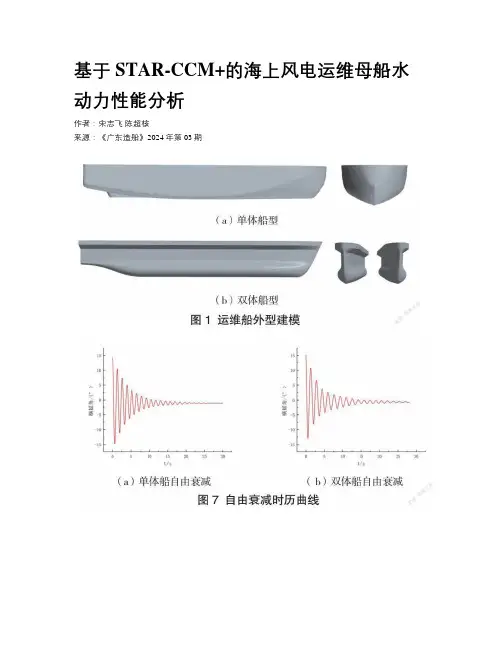 基于STAR-CCM+的海上风电运维母船水动力性能分析