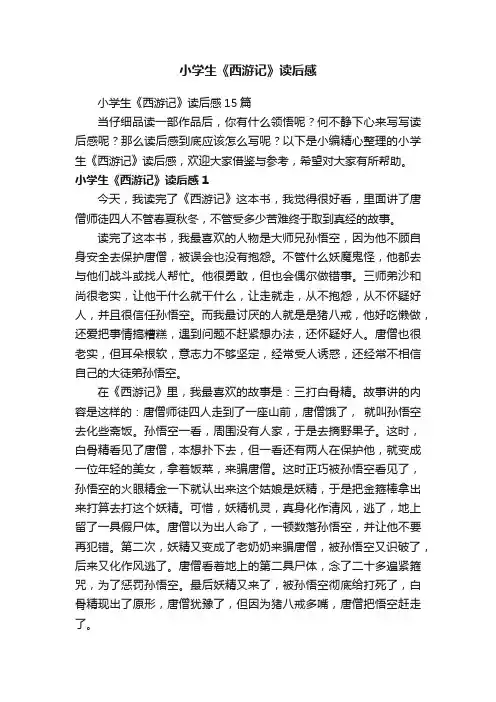 小学生《西游记》读后感