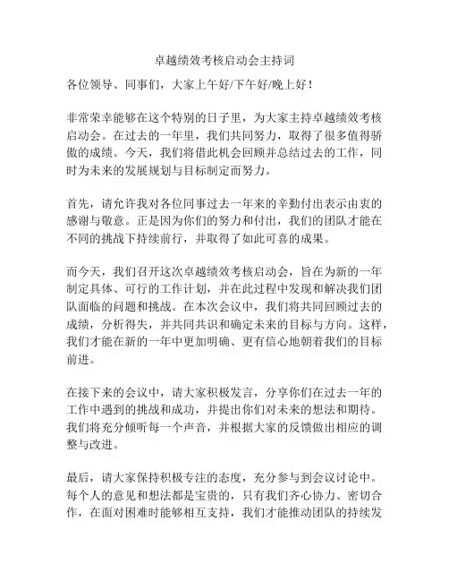 卓越绩效考核启动会主持词