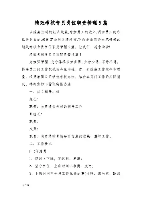 绩效考核专员岗位职责管理5篇