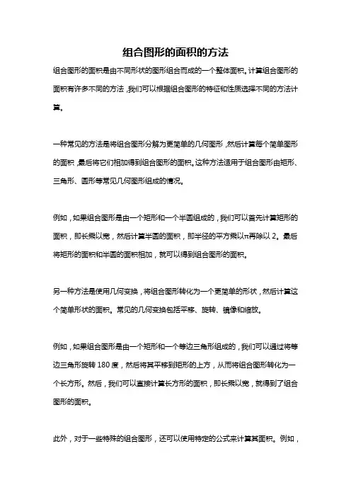 组合图形的面积的方法