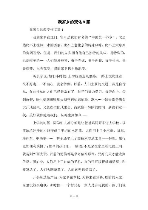 我家乡的变化9篇