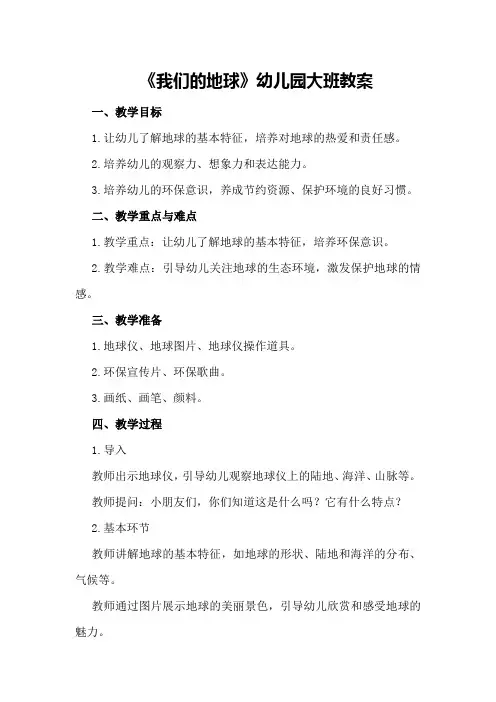 《我们的地球》幼儿园大班教案